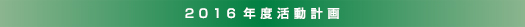 西陵会の主な活動
