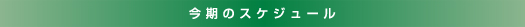 今期のスケジュール