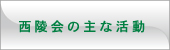 西陵会の主な活動