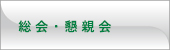 総会・懇親会のご案内