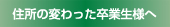 住所の変わった卒業生様へ