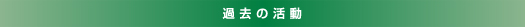 過去の活動