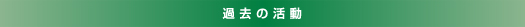 過去の活動